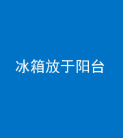 张家界阴阳风水化煞一百零九——冰箱放于阳台