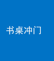 张家界阴阳风水化煞一百五十三——书桌冲门