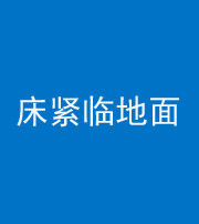 张家界阴阳风水化煞一百三十三——床紧临地面