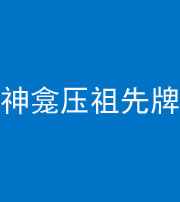 张家界阴阳风水化煞一百六十二——神龛压祖先牌位