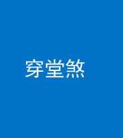 张家界阴阳风水化煞六十五——穿堂煞