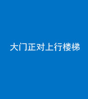 张家界阴阳风水化煞八十——大门正对上行楼梯