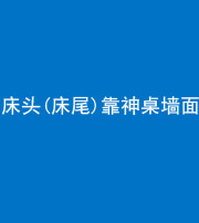 张家界阴阳风水化煞一百三十八——床头(床尾)靠神桌墙面