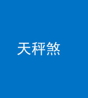 张家界阴阳风水化煞四十三——天秤煞