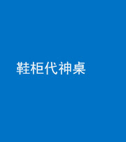 张家界阴阳风水化煞一百七十五——鞋柜代神桌