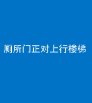 张家界阴阳风水化煞一百五十九——厕所门正对上行楼梯