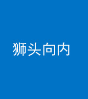 张家界阴阳风水化煞一百四十五——狮头向内