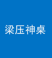 张家界阴阳风水化煞一百七十六——梁压神桌