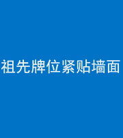 张家界阴阳风水化煞一百六十五——祖先牌位紧贴墙面