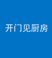 张家界阴阳风水化煞七十五——开门见厨房