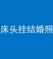 张家界阴阳风水化煞一百二十五——床头挂结婚照 