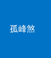 张家界阴阳风水化煞四十四——孤峰煞