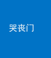 张家界阴阳风水化煞七十二——哭丧门
