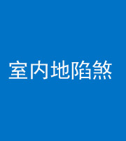 张家界阴阳风水化煞八十二——室内地陷煞(房间地面倾斜)