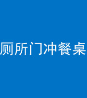 张家界阴阳风水化煞一百六十——厕所门冲餐桌
