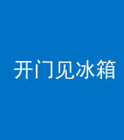 张家界阴阳风水化煞九十四——开门见冰箱(门冲冰箱)