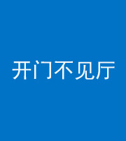 张家界阴阳风水化煞八十四——开门不见厅