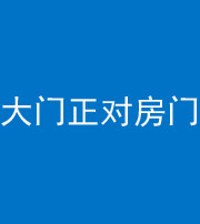 张家界阴阳风水化煞八十一——大门正对房门