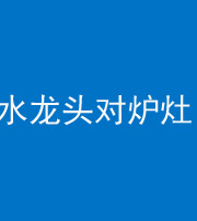 张家界阴阳风水化煞一百零二—— 水龙头对炉灶