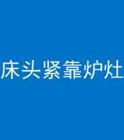 张家界阴阳风水化煞一百四十三——床头紧靠炉灶