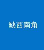 张家界阴阳风水化煞五十八——缺西南角