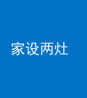 张家界阴阳风水化煞一百零六——家设两灶