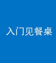张家界阴阳风水化煞九十三——入门见餐桌