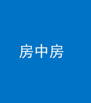 张家界阴阳风水化煞一百二十九—— 房中房