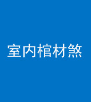 张家界阴阳风水化煞一百四十六——室内棺材煞