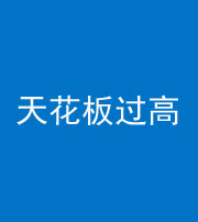张家界阴阳风水化煞八十九——天花板过高(过低)