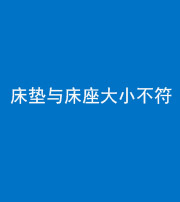 张家界阴阳风水化煞一百三十四——床垫与床座大小不符