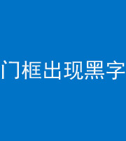 张家界阴阳风水化煞六十八——门框出现黑字