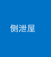 张家界阴阳风水化煞五十九——侧泄屋