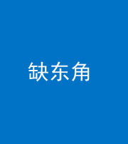 张家界阴阳风水化煞五十一——缺东角