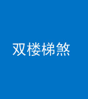 张家界阴阳风水化煞八十三——双楼梯煞