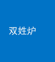 张家界阴阳风水化煞一百六十三——双姓炉