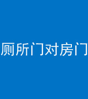 张家界阴阳风水化煞一百二十六——厕所门对房门 