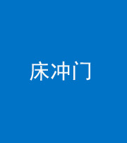 张家界阴阳风水化煞一百二十七—— 床冲门