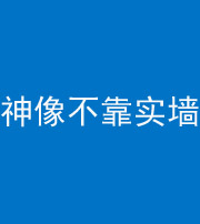 张家界阴阳风水化煞一百六十六——神像不靠实墙
