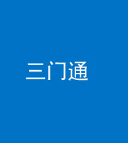 张家界阴阳风水化煞六十六——三门通