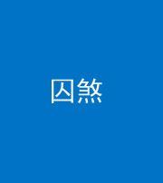 张家界阴阳风水化煞九十一——囚煞(多道框式装饰)