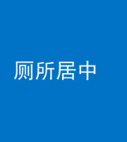 张家界阴阳风水化煞一百五十七——厕所居中
