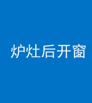 张家界阴阳风水化煞一百——炉灶后开窗