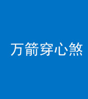 张家界阴阳风水化煞四十六——万箭穿心煞