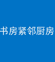 张家界阴阳风水化煞一百五十四——书房紧邻厨房