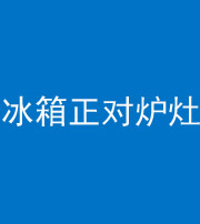 张家界阴阳风水化煞一百零三—— 冰箱正对炉灶
