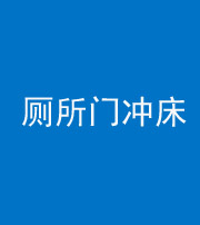 张家界阴阳风水化煞一百二十三—— 厕所门冲床