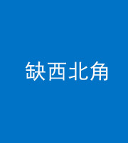 张家界阴阳风水化煞五十六——缺西北角