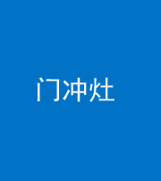 张家界阴阳风水化煞九十九——门冲灶