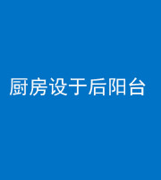 张家界阴阳风水化煞一百零八——厨房设于后阳台